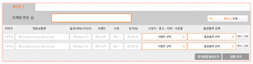 트래킹 번호 분할 방법-트래킹 번호 추가 완료