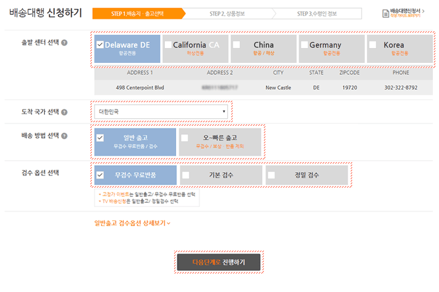 배송대행 신청서 작성 방법-원하는 배송대행지 선택