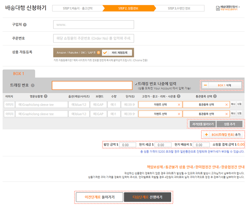 배송대행 신청서 작성 방법-상세정보 입력