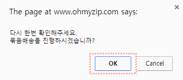 묶음배송 신청방법 - 묶음배송 확인 팝업