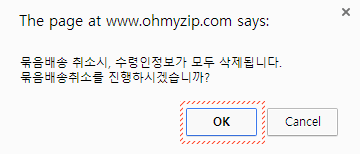 묶음배송 신청방법 - 묶음배송 취소 팝업