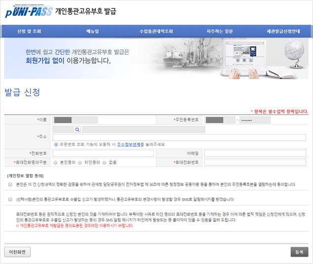 개인통관고유부호 발급방법-개인정보 입력