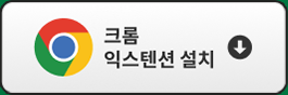 익스텐션 설치버튼