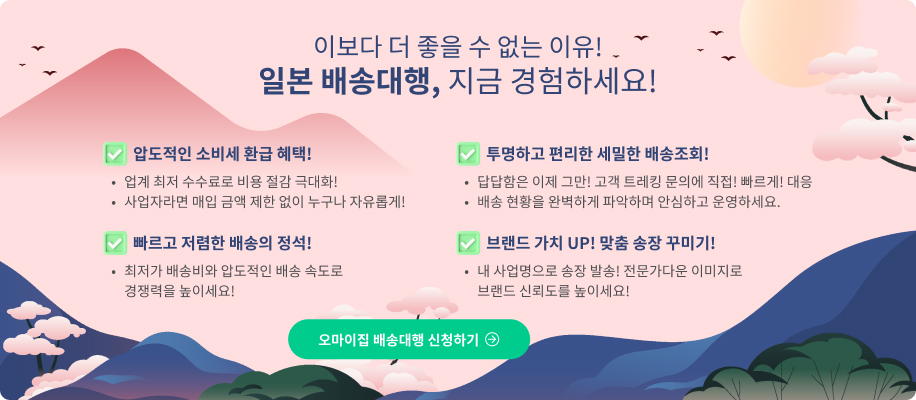 오마이집 일본 구매대행 장점 : 소비세 환급, 상세한 배송조회, 저렴한 배송요금, 송장 꾸미기