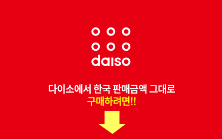 다이소 바로가기