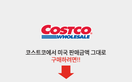Costco 바로가기