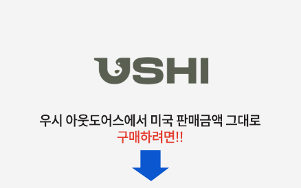 ushioutdoors.com 바로가기