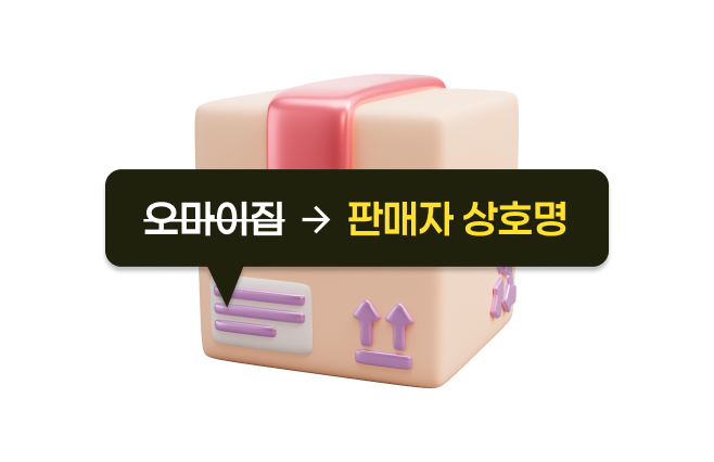 송장에 오마이집 대신 판매자 명의노출