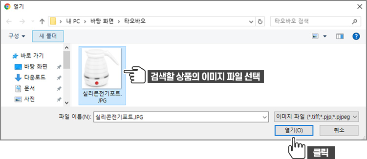 검색할 상품의 이미지 파일 선택